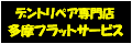 デントリペア専門店 多摩フラットサービス